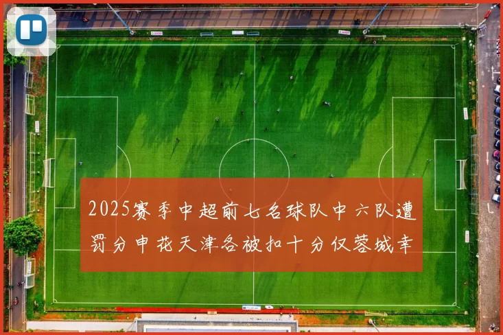 2025赛季中超前七名球队中六队遭罚分申花天津各被扣十分仅蓉城幸免