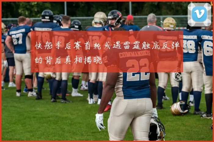 快船季后赛首轮或遇雷霆触底反弹的背后真相揭晓
