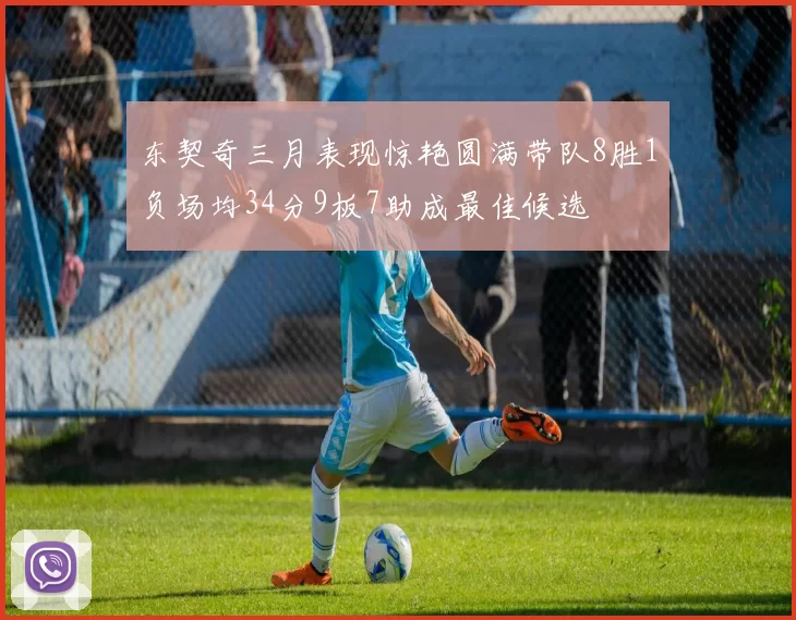 东契奇三月表现惊艳圆满带队8胜1负场均34分9板7助成最佳候选
