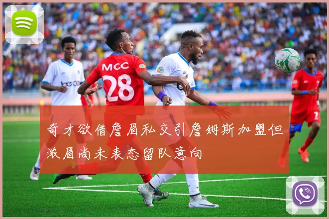 奇才欲借詹眉私交引詹姆斯加盟但浓眉尚未表态留队意向